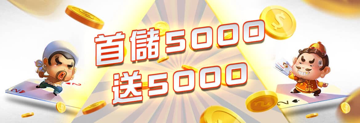 犀力士娛樂城-首儲5000送5000