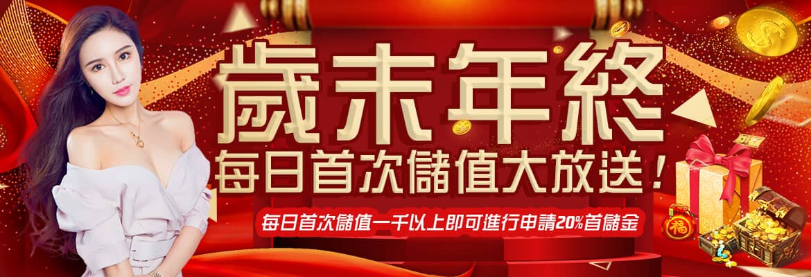 犀力士娛樂城-歲末年終每日首次儲值大放送!
