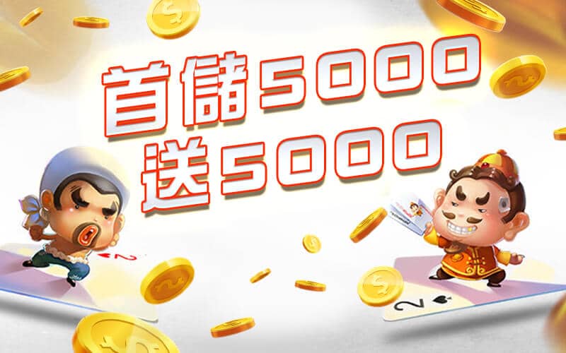 犀力士娛樂城-首儲5000送5000