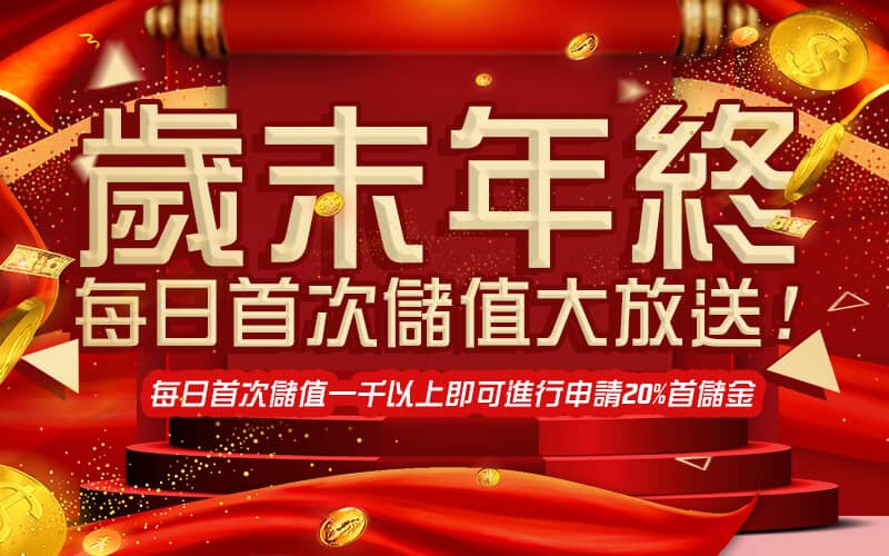 犀力士娛樂城-歲末年終每日首次儲值大放送!